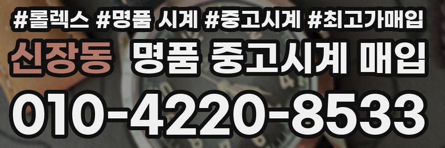 신장동 명품 중고시계 매입