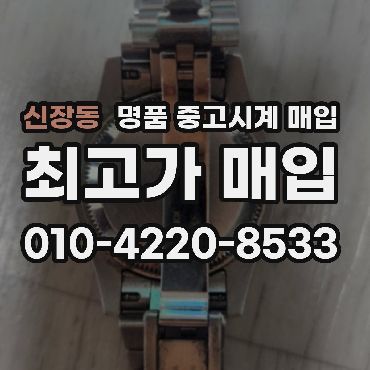 신장동 명품 중고시계 매입