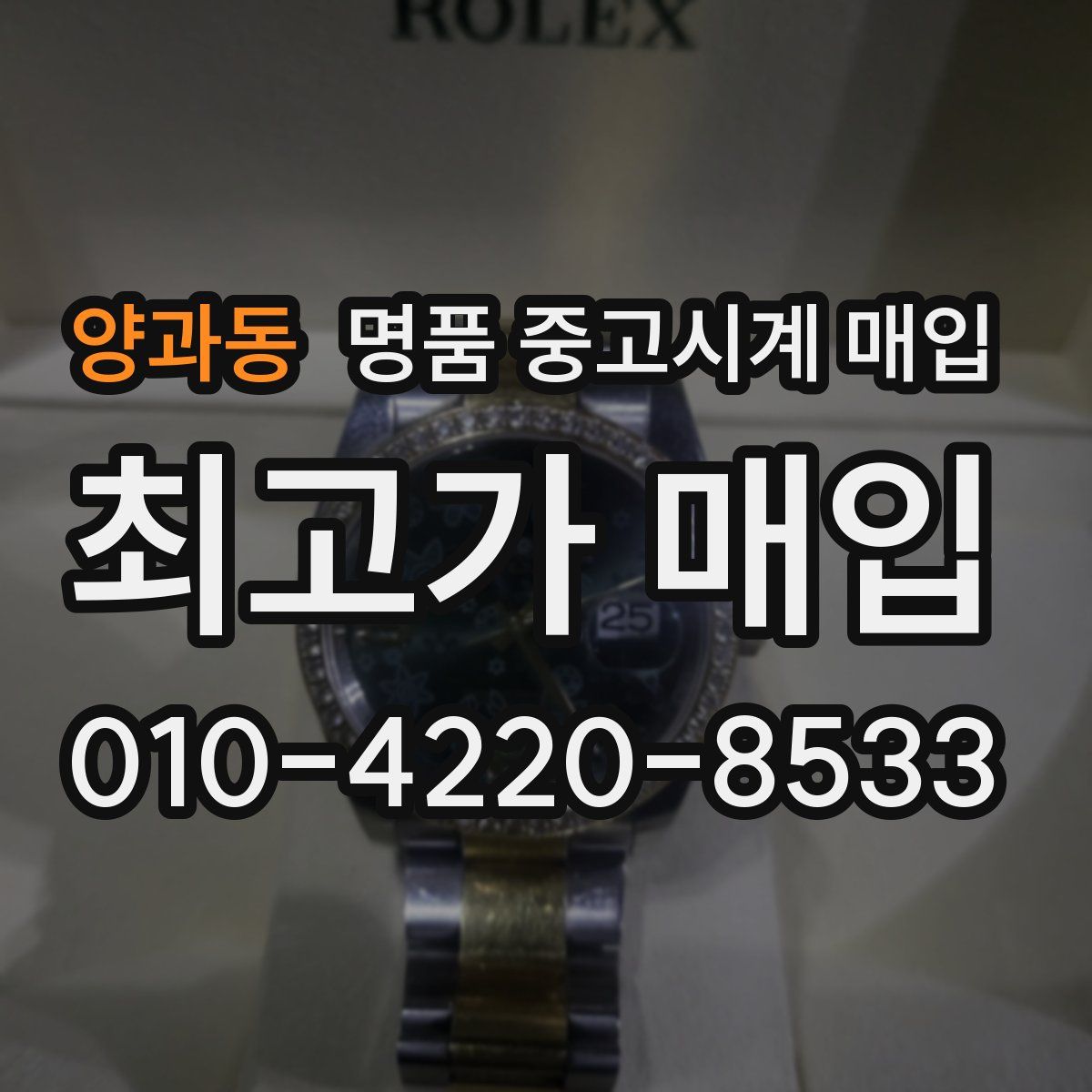 양과동 명품 중고시계 매입