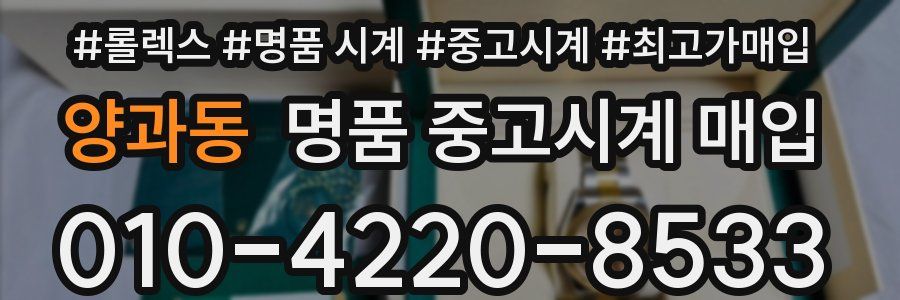 양과동 명품 중고시계 매입