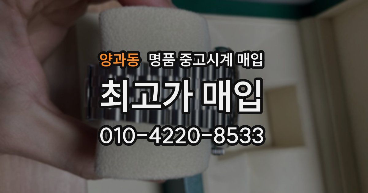 양과동 명품 중고시계 매입