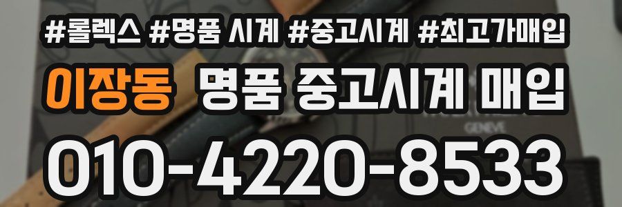 이장동 명품 중고시계 매입