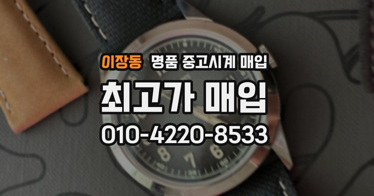 이장동 명품 중고시계 매입