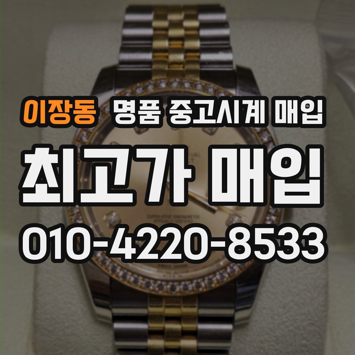 이장동 명품 중고시계 매입