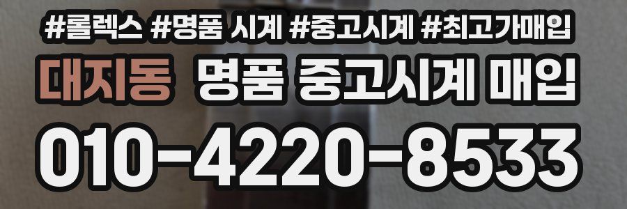 대지동 명품 중고시계 매입