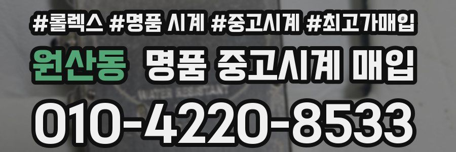 원산동 명품 중고시계 매입