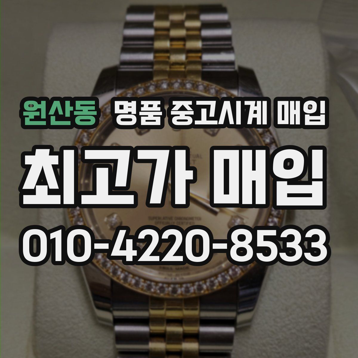 원산동 명품 중고시계 매입