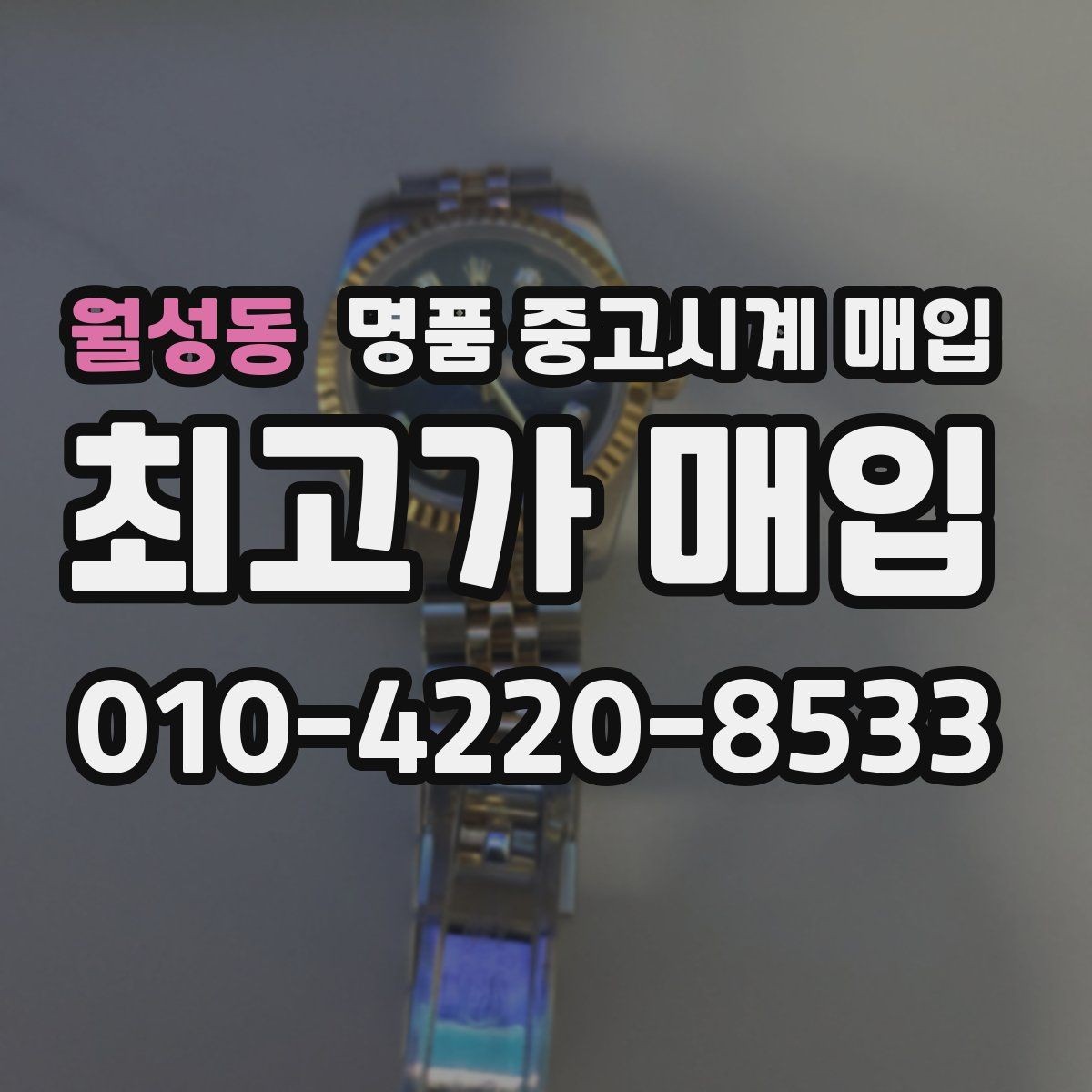 월성동 명품 중고시계 매입 진행 전 알아두면 좋은 기준
