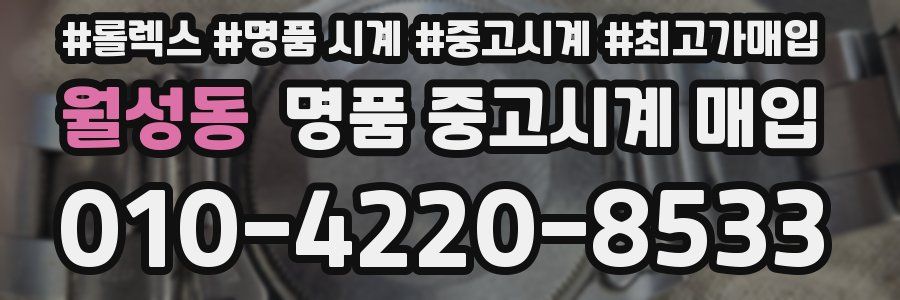 월성동 명품 중고시계 매입