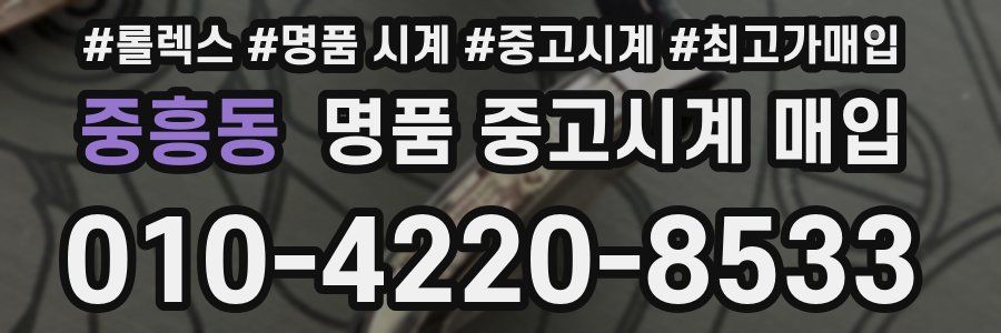 중흥동 명품 중고시계 매입