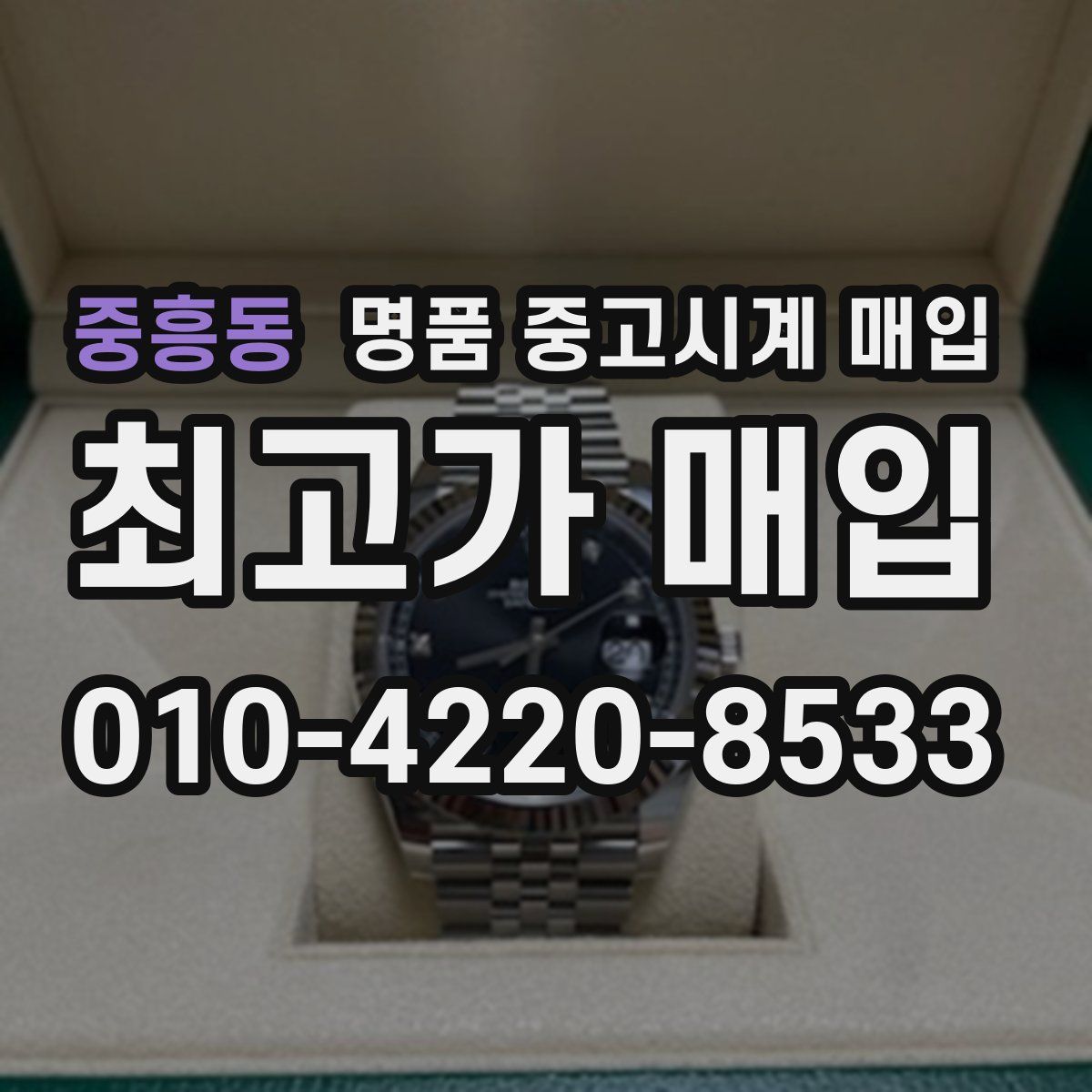 중흥동 명품 중고시계 매입