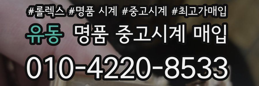 유동 명품 중고시계 매입