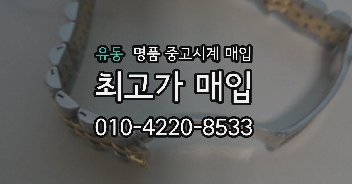 유동 명품 중고시계 매입