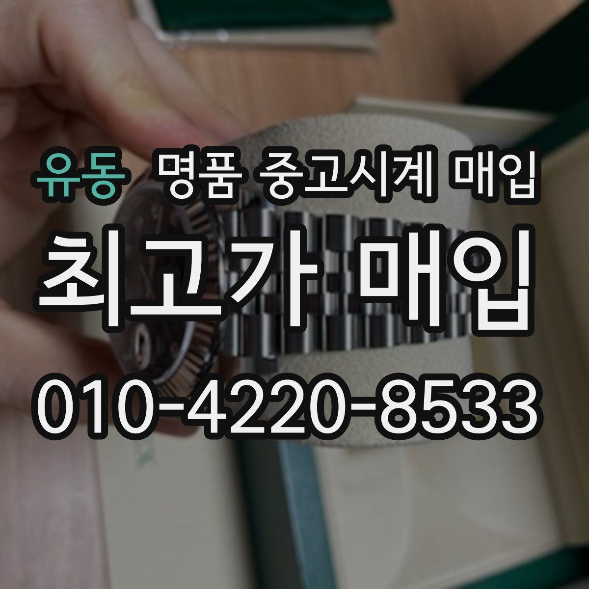 유동 명품 중고시계 매입