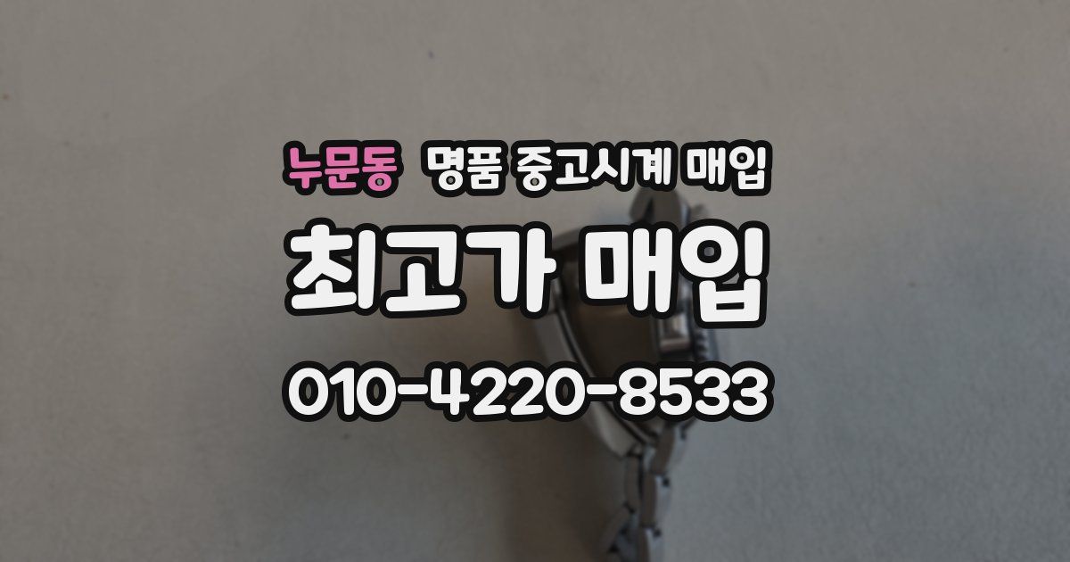 누문동 명품 중고시계 매입