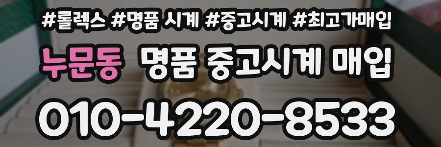 누문동 명품 중고시계 매입