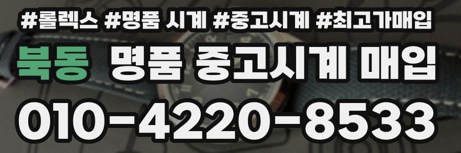 북동 명품 중고시계 매입