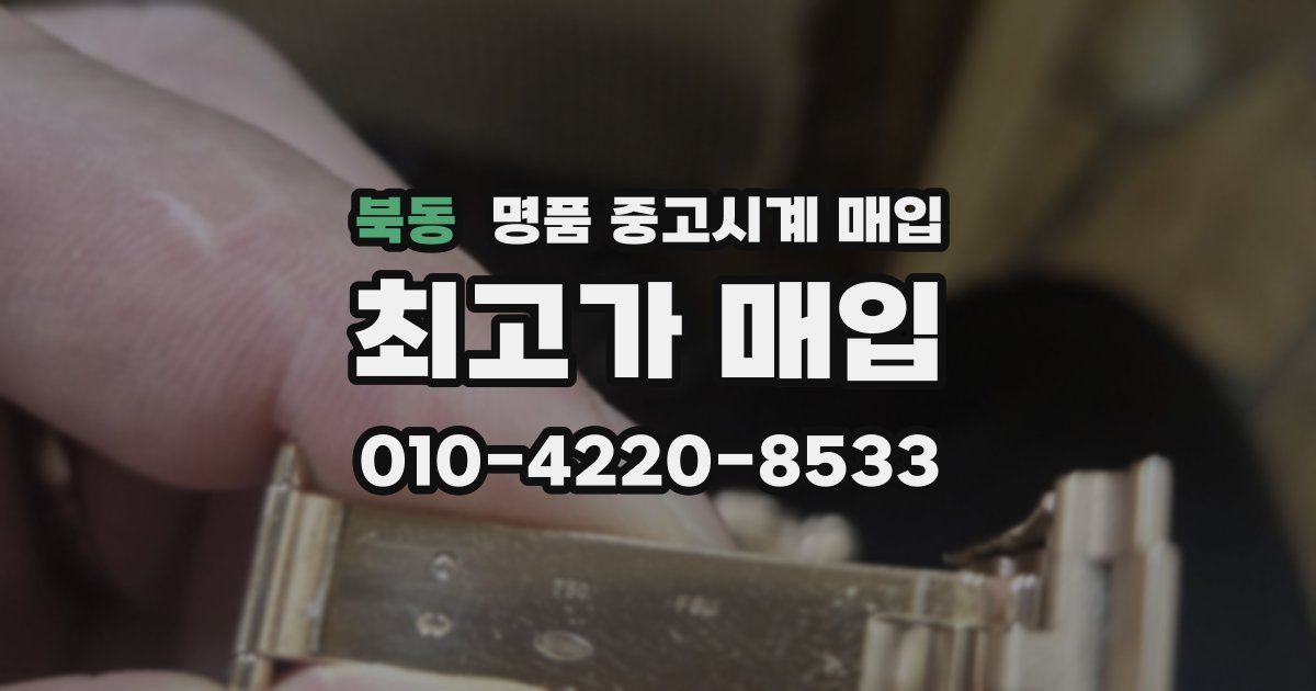 북동 명품 중고시계 매입