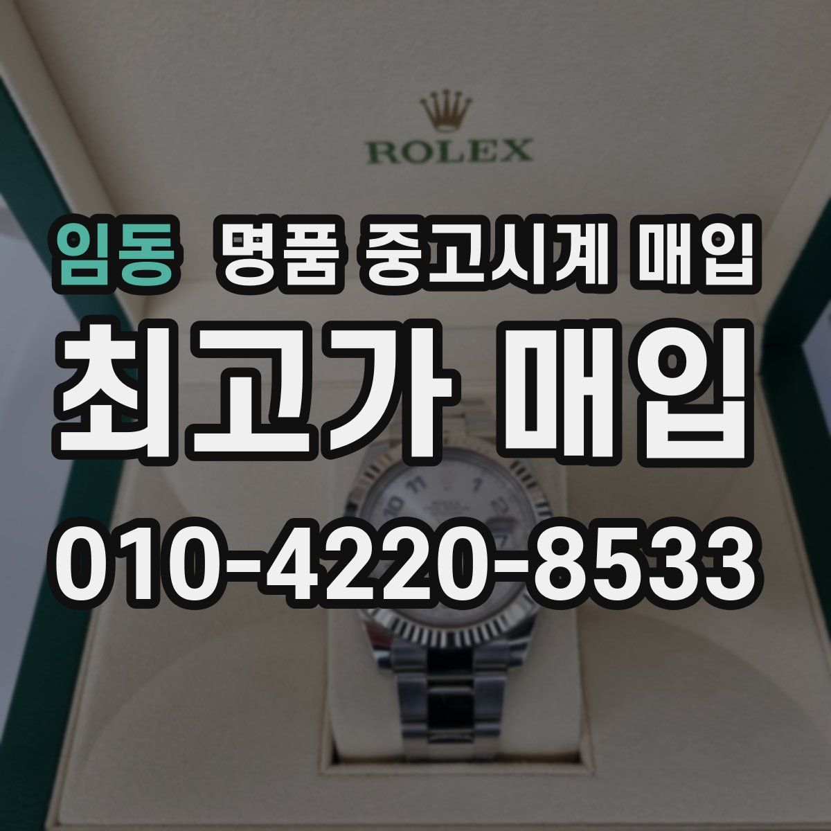 임동 명품 중고시계 매입