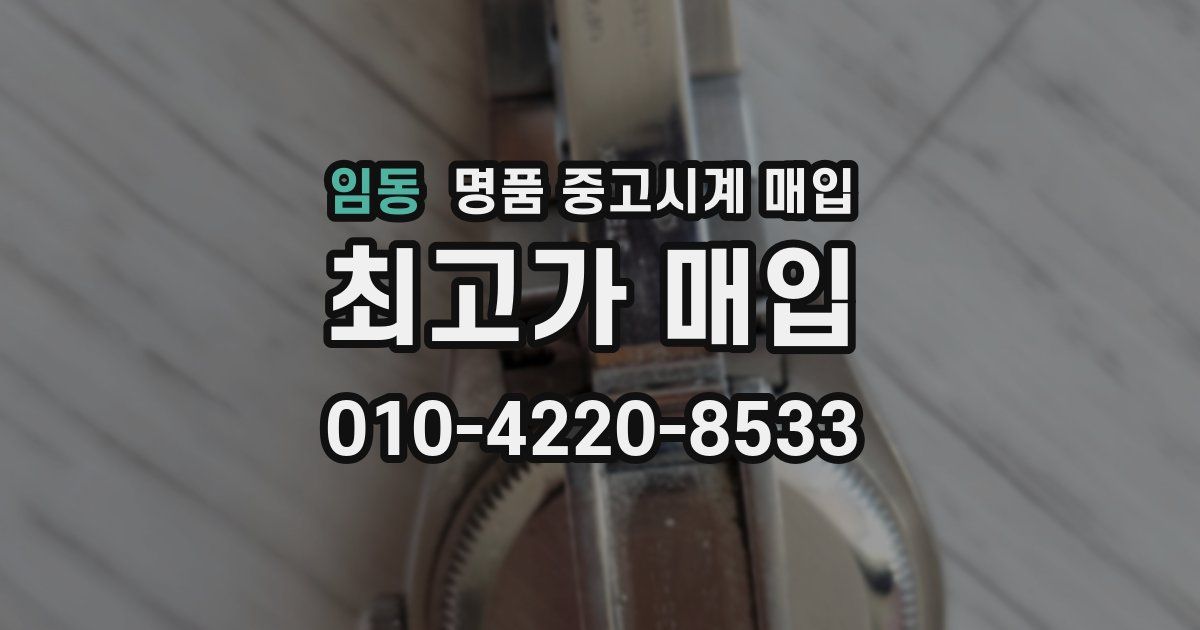 임동 명품 중고시계 매입