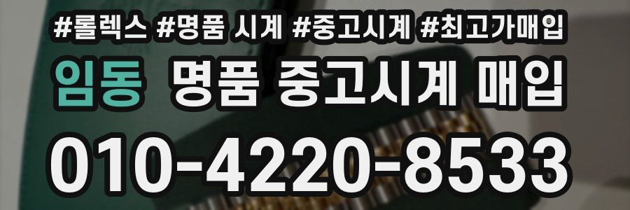 임동 명품 중고시계 매입