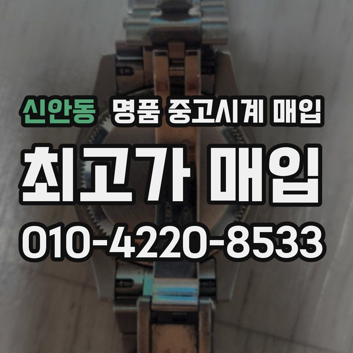 신안동 명품 중고시계 매입 전 작동 여부 확인과 외관 점검 순서