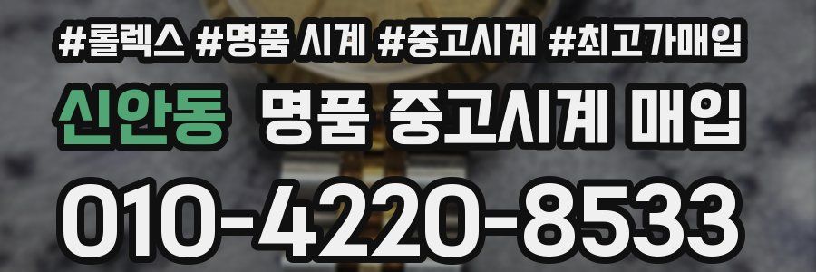 신안동 명품 중고시계 매입