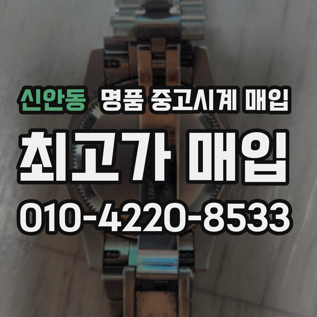 신안동 명품 중고시계 매입