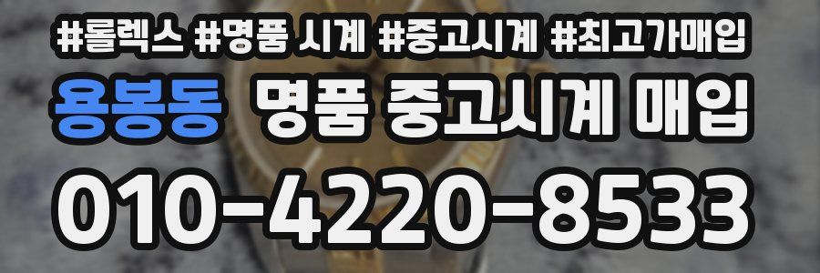 용봉동 명품 중고시계 매입