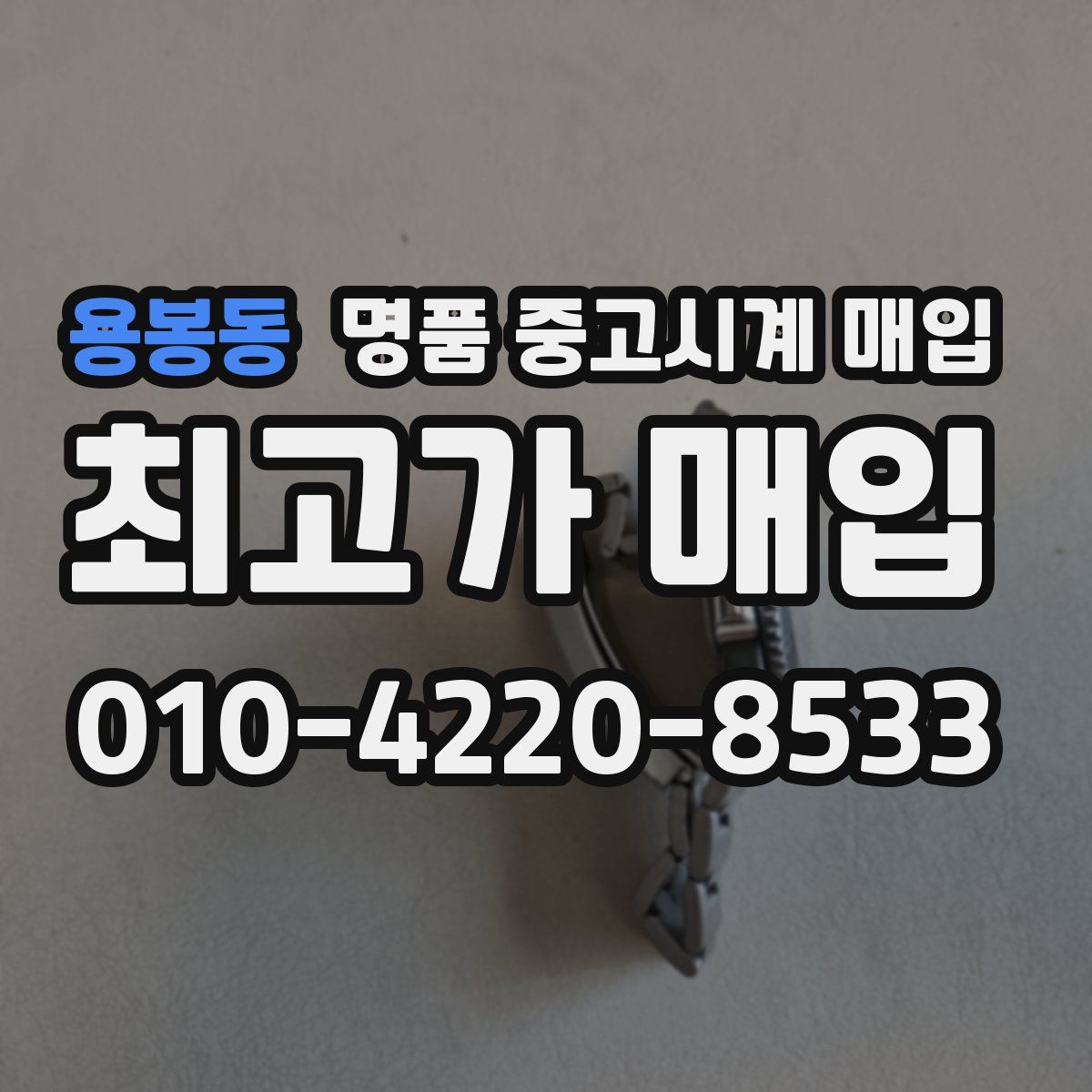 용봉동 명품 중고시계 매입