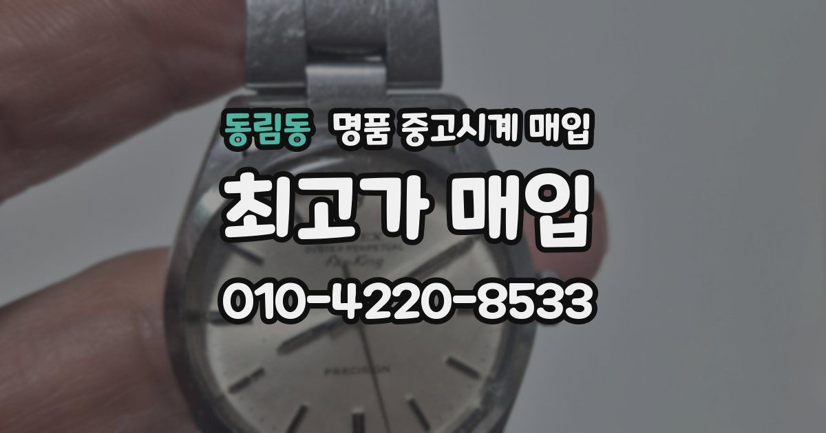 동림동 명품 중고시계 매입