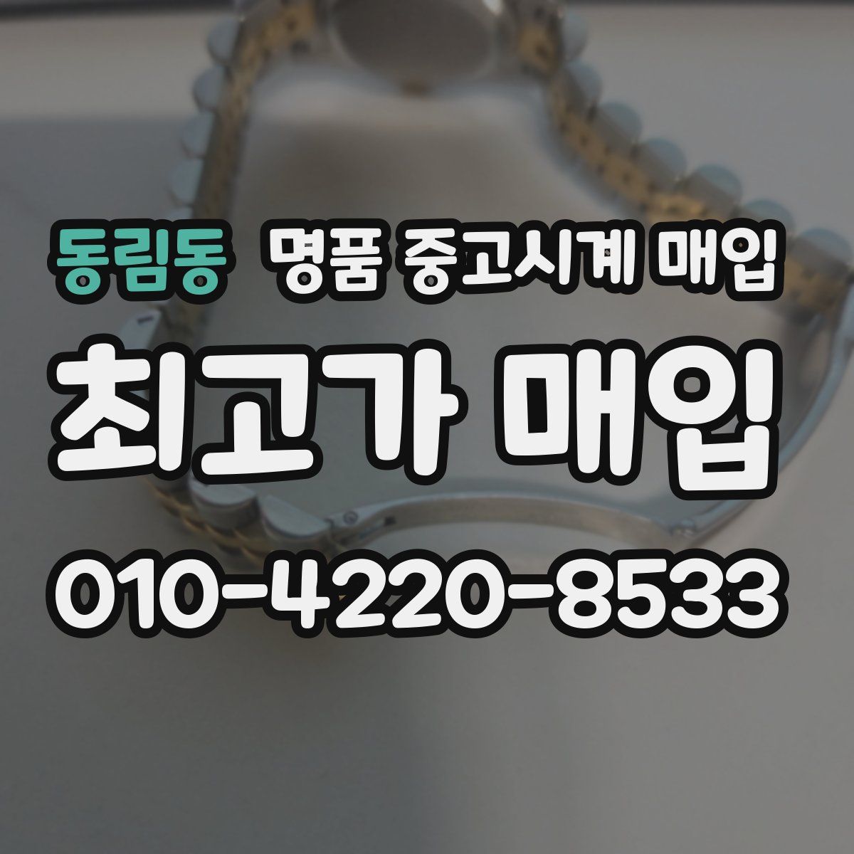 동림동 명품 중고시계 매입
