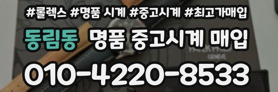 동림동 명품 중고시계 매입
