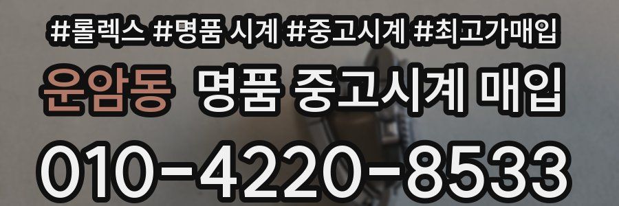 운암동 명품 중고시계 매입