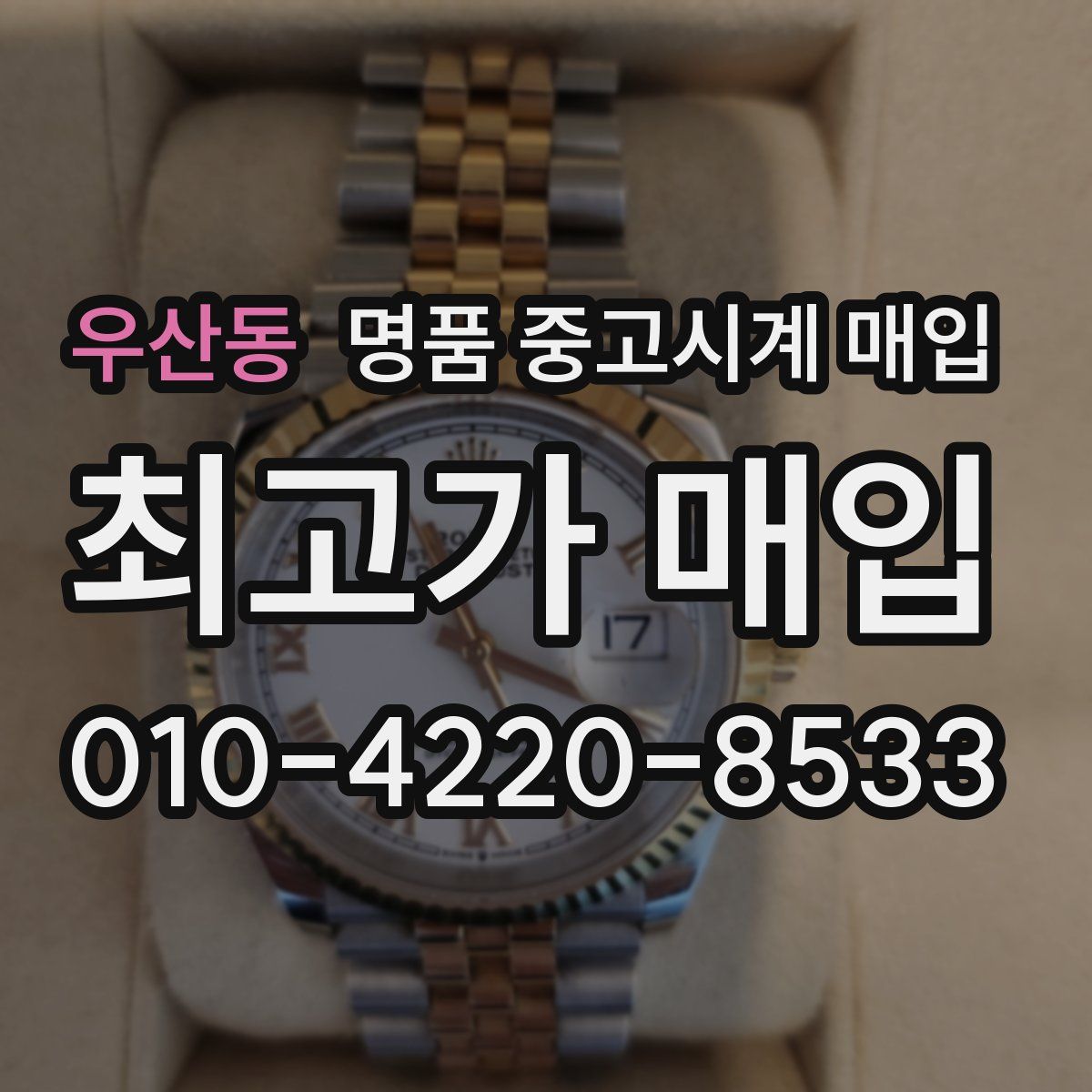 우산동 명품 중고시계 매입