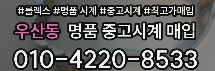 우산동 명품 중고시계 매입