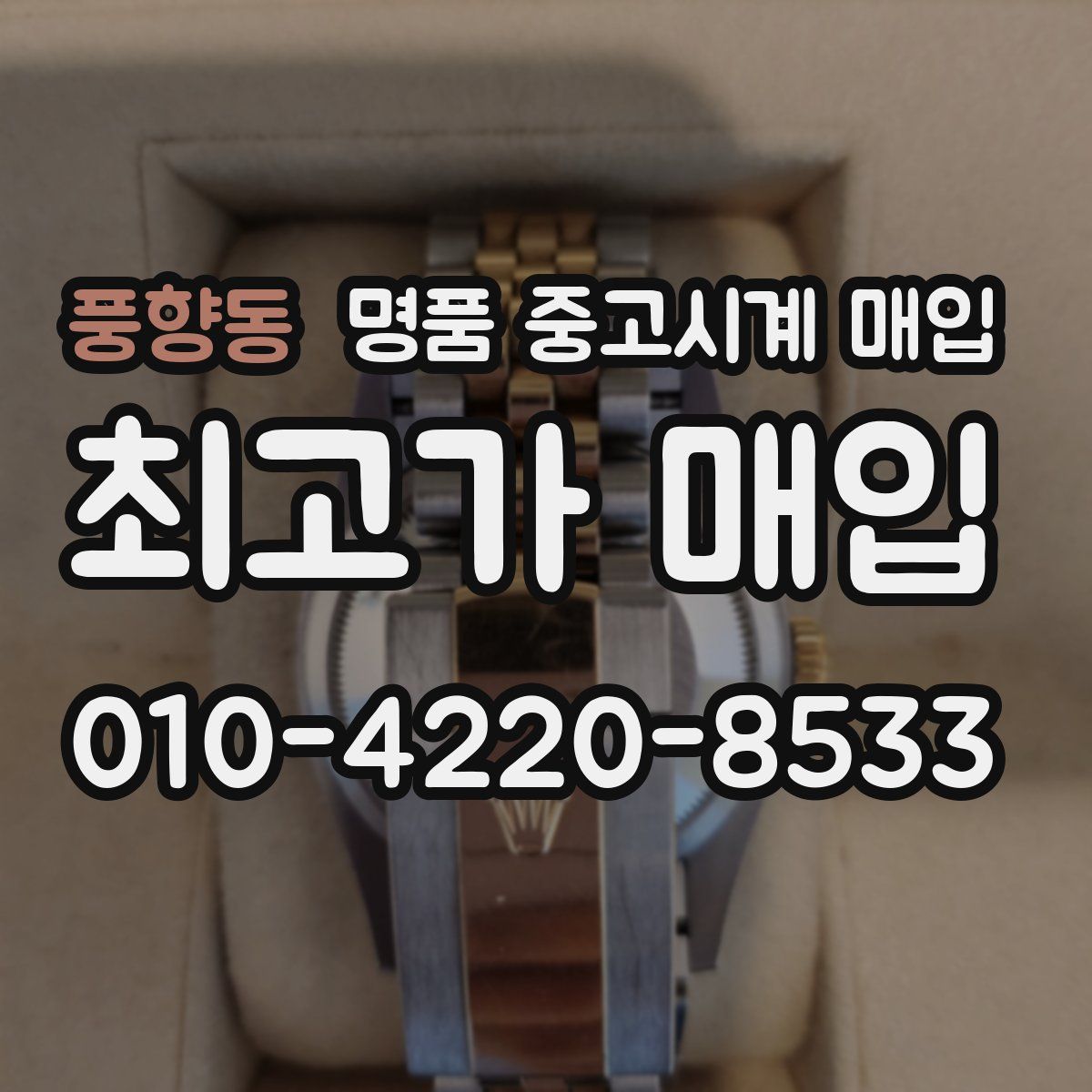 풍향동 명품 중고시계 매입