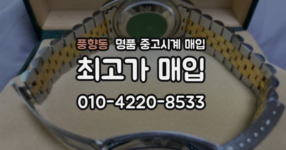풍향동 명품 중고시계 매입