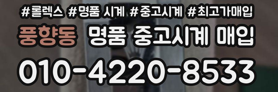 풍향동 명품 중고시계 매입