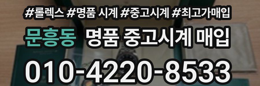 문흥동 명품 중고시계 매입