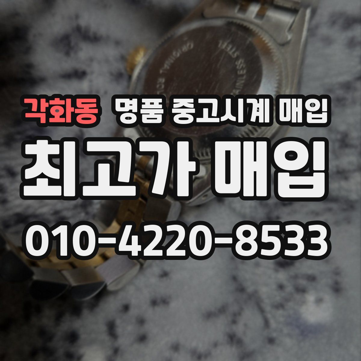 각화동 명품 중고시계 매입