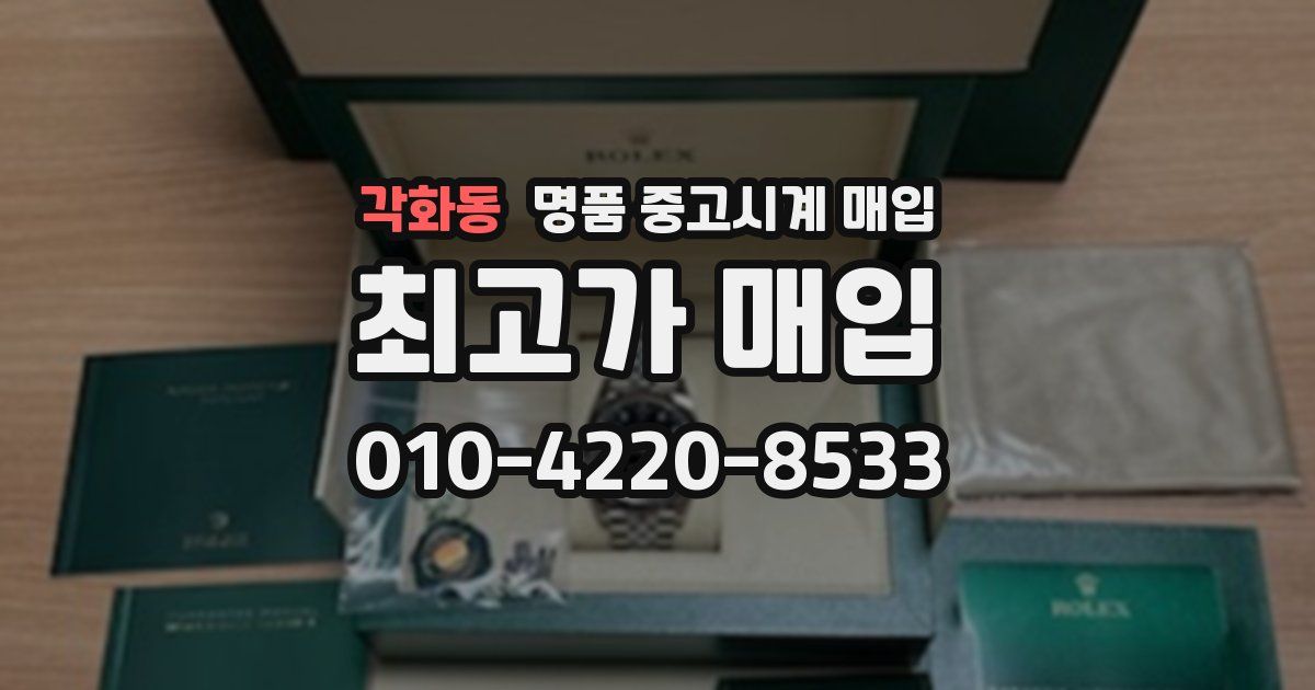 각화동 명품 중고시계 매입