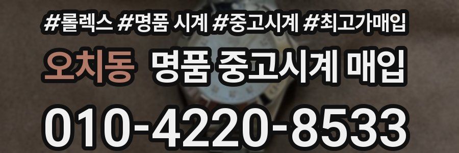 오치동 명품 중고시계 매입