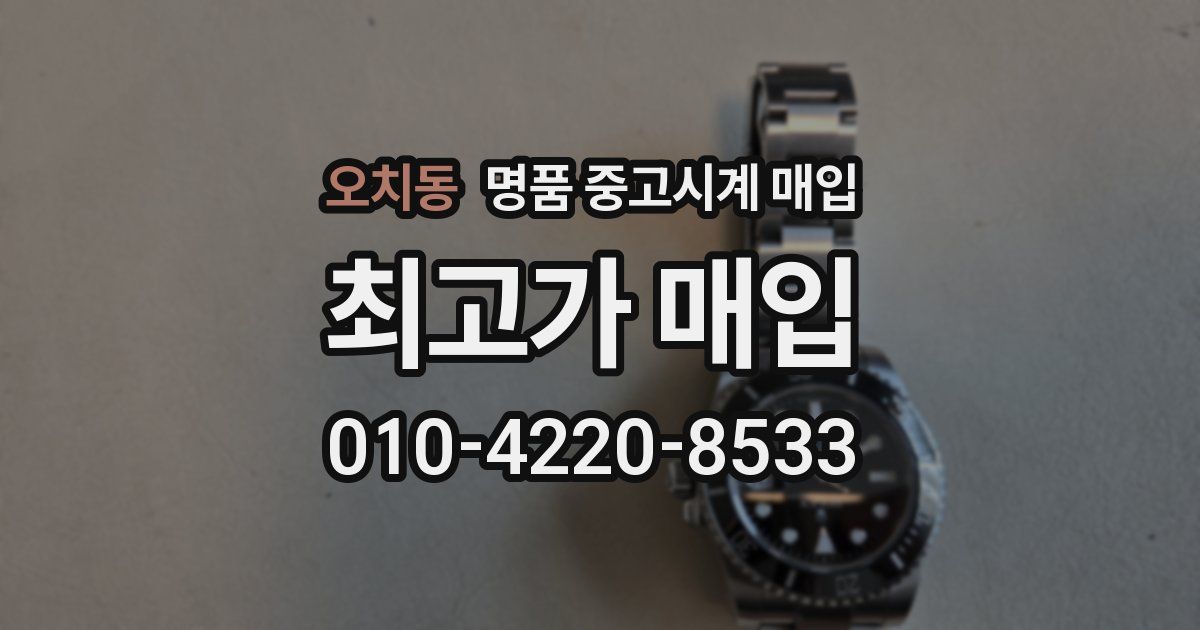 오치동 명품 중고시계 매입