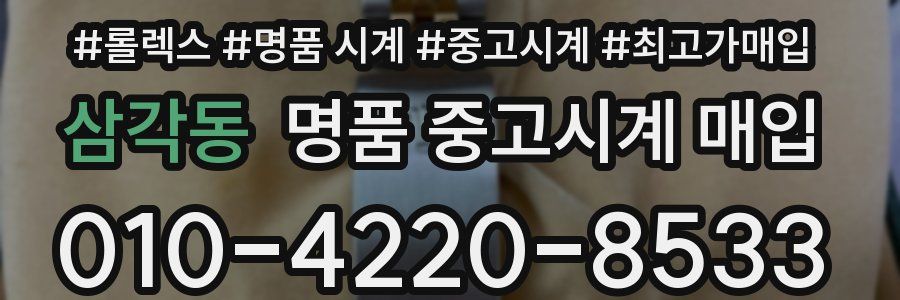삼각동 명품 중고시계 매입