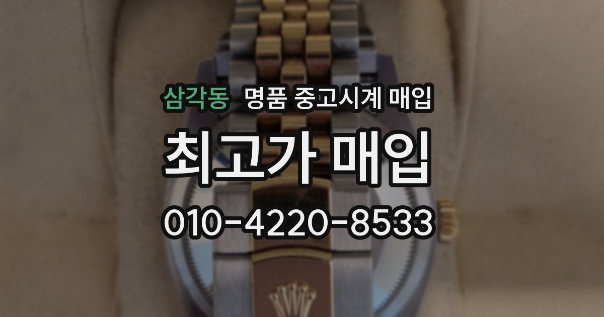 삼각동 명품 중고시계 매입