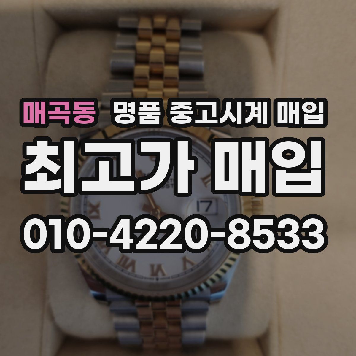 매곡동 명품 중고시계 매입