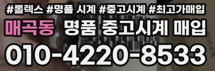 매곡동 명품 중고시계 매입