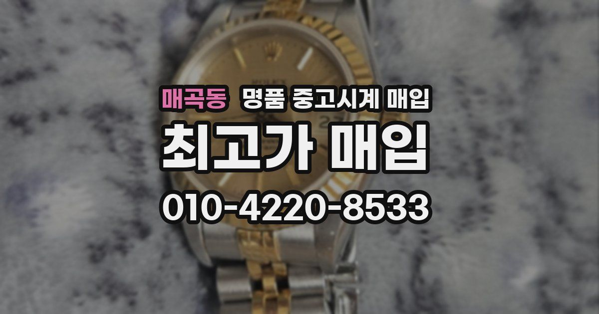 매곡동 명품 중고시계 매입