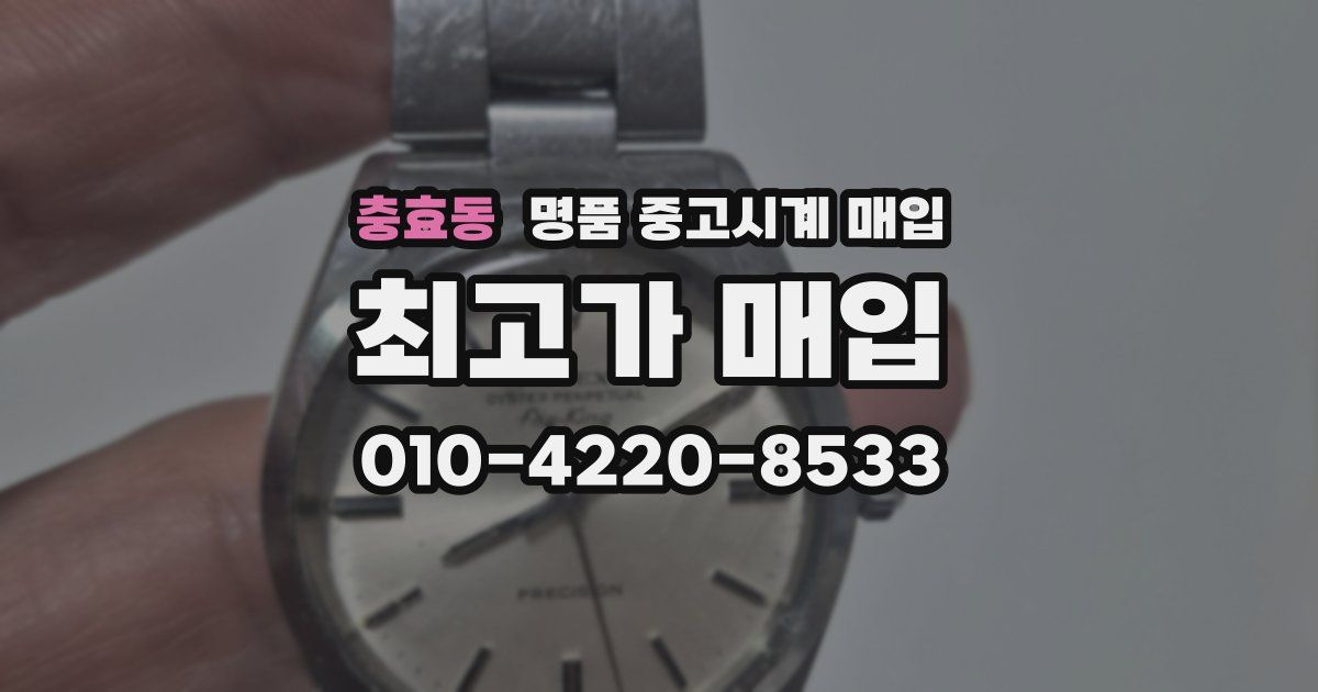 충효동 명품 중고시계 매입